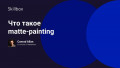 Что такое matte-painting