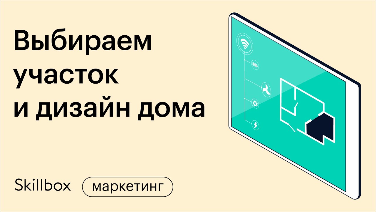 Как выбрать участок, провести коммуникации и определить отделку дома