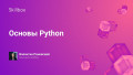 Основы Python