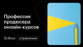 Профессия продюсера онлайн-курсов. Итоги