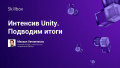 Интенсив Unity. Подводим итоги