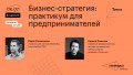 Бизнес-стратегия: практикум для предпринимателей