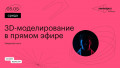 3D-моделирование в прямом эфире