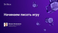 Начинаем писать игру