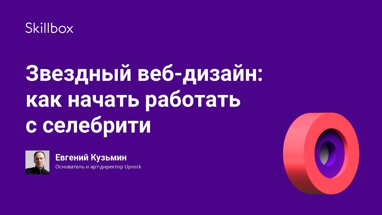 Звездный веб-дизайн: как начать работать с селебрити