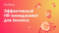 Эффективный HR-менеджмент для бизнеса