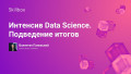Интенсив Data Science. Подведение итогов