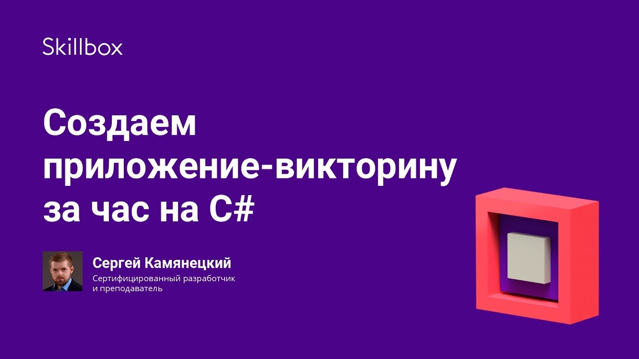 Создаем приложение-викторину за час на C#