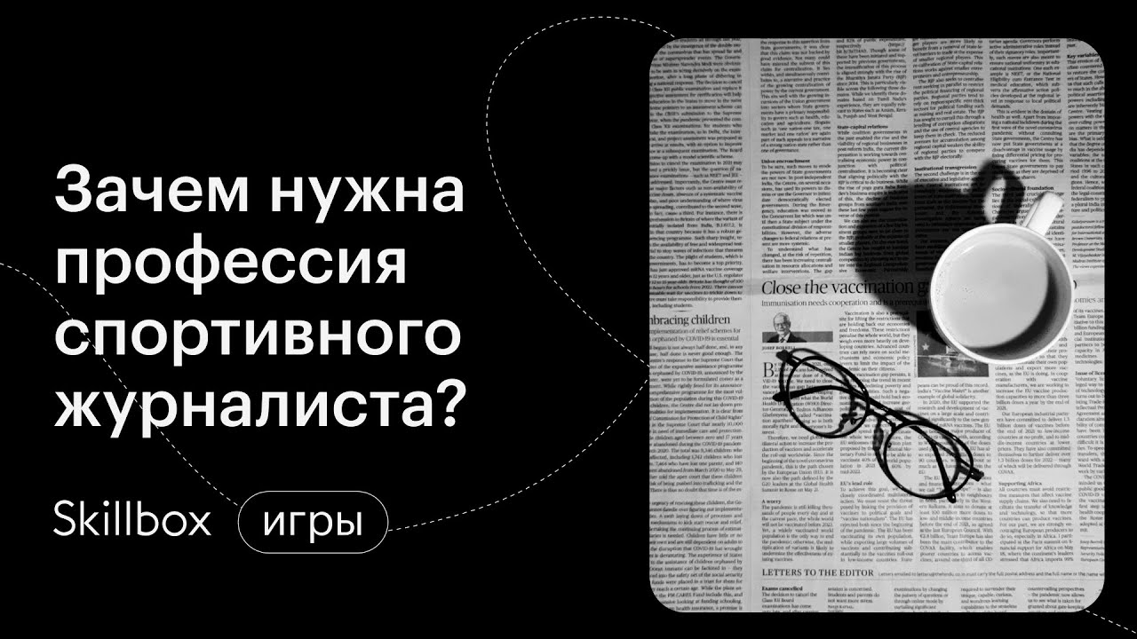 Зачем в 2021 году нужна профессия спортивного журналиста?