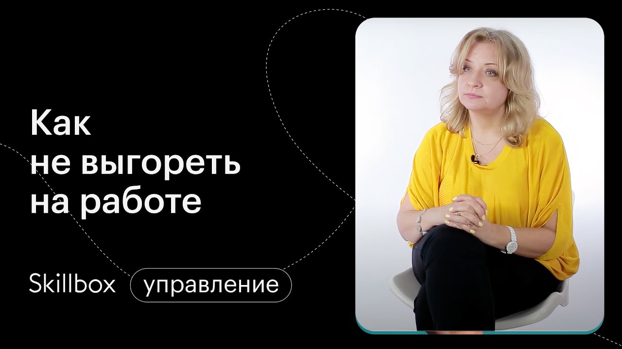Узнаем, как не выгореть на работе