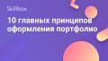10 главных принципов оформления портфолио