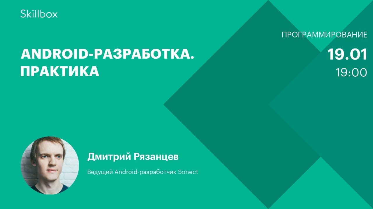 Android-разработка. Практика