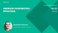 Android-разработка. Практика