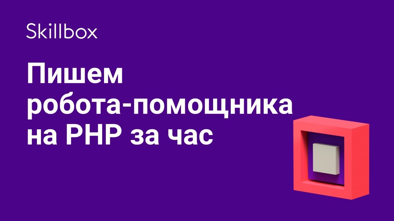 Пишем робота-помощника на PHP за час