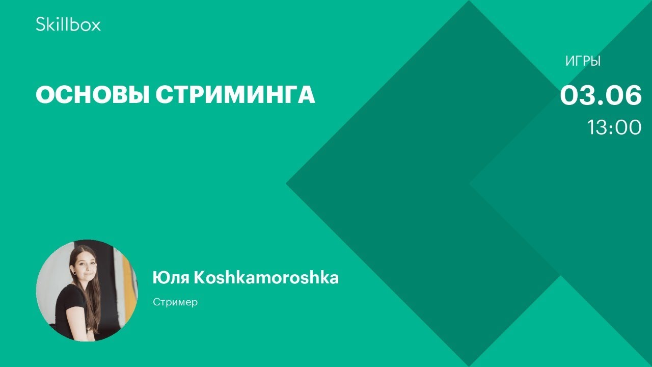 Основы стриминга