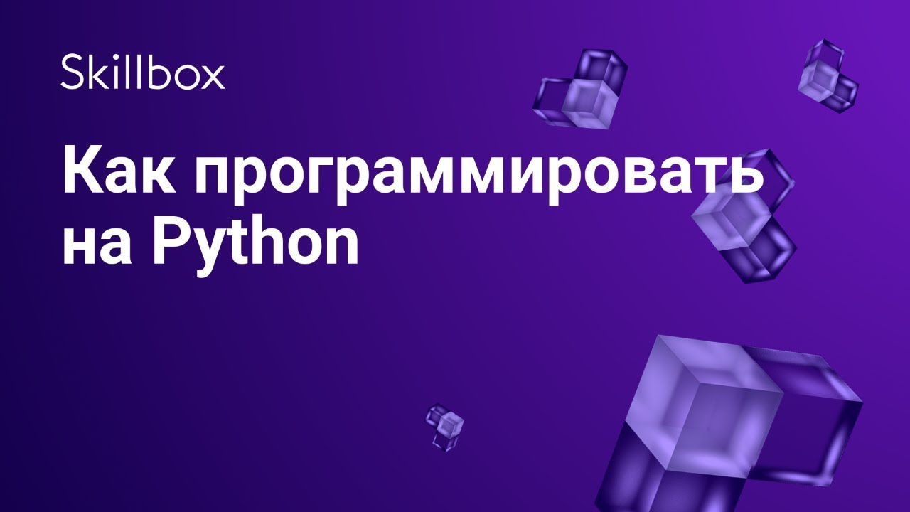 Как программировать на Python