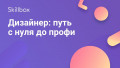 Дизайнер: путь с нуля до профи