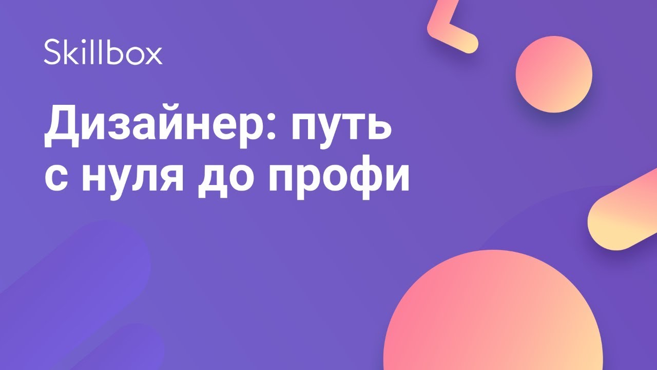 Дизайнер: путь с нуля до профи