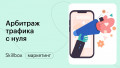 Арбитраж трафика: подводим итоги