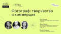 Фотограф: творчество и коммерция