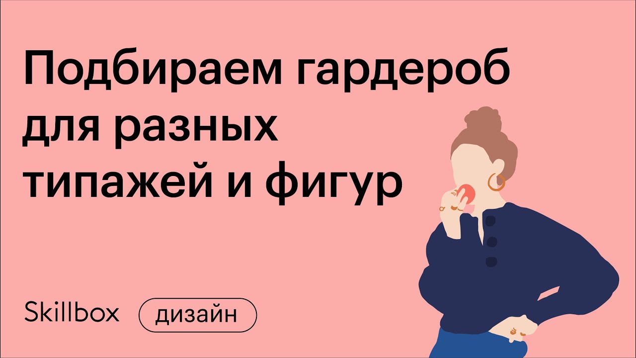 Подбираем гардероб для разных типажей и фигур