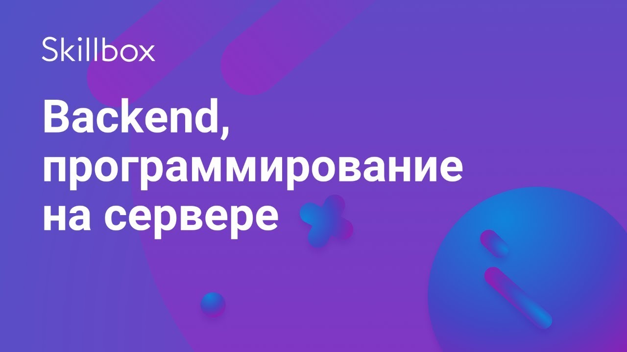 Backend, программирование на сервере