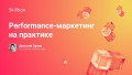 Performance-маркетинг на практике