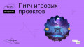Питч игровых проектов
