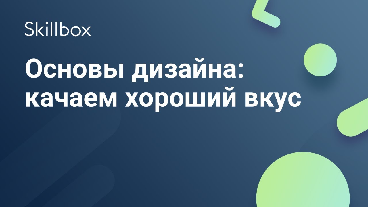 Основы дизайна: качаем хороший вкус