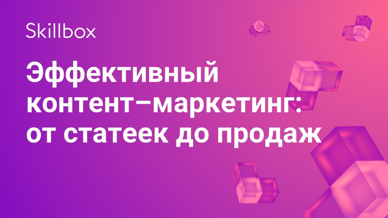 Эффективный контент–маркетинг: от статеек до продаж