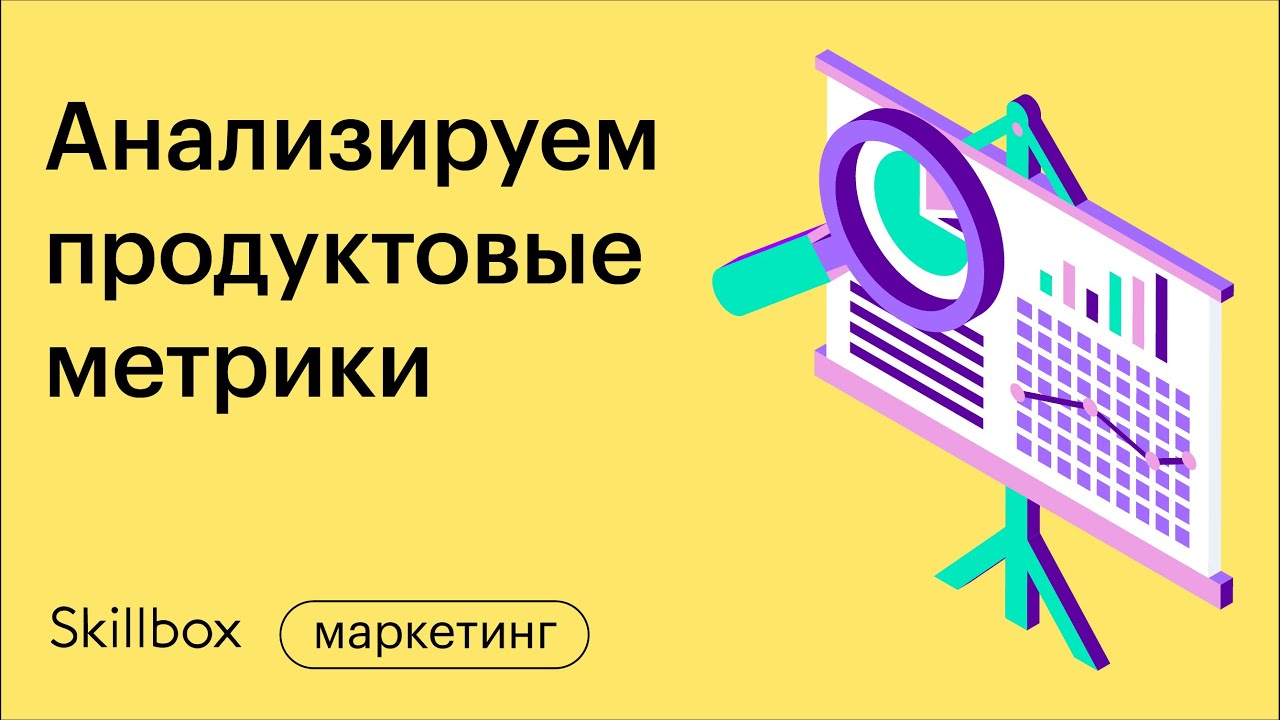 Практикум: анализ продуктовых метрик на примере