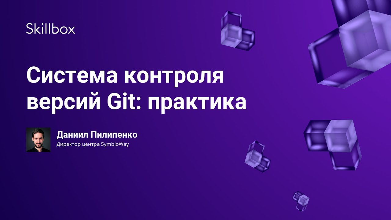 Система контроля версий Git: практика