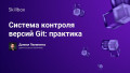 Система контроля версий Git: практика