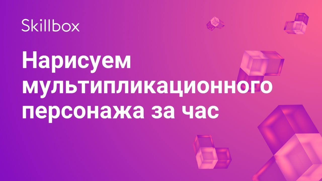 Нарисуем мультипликационного персонажа за час