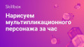 Нарисуем мультипликационного персонажа за час