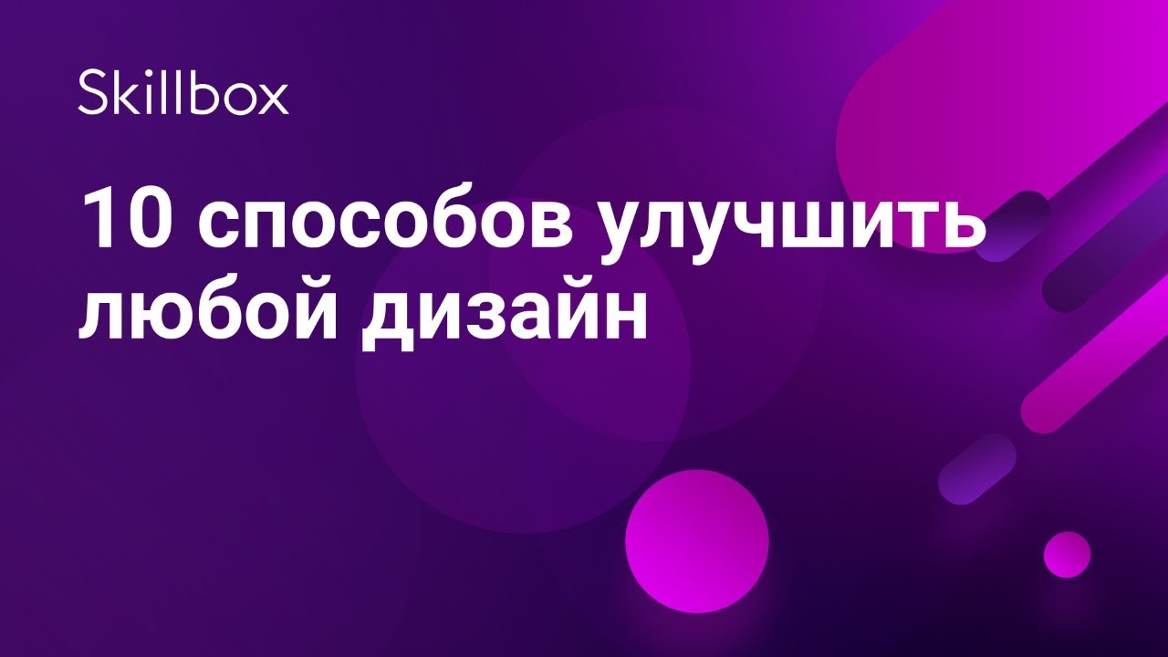 10 способов улучшить любой дизайн