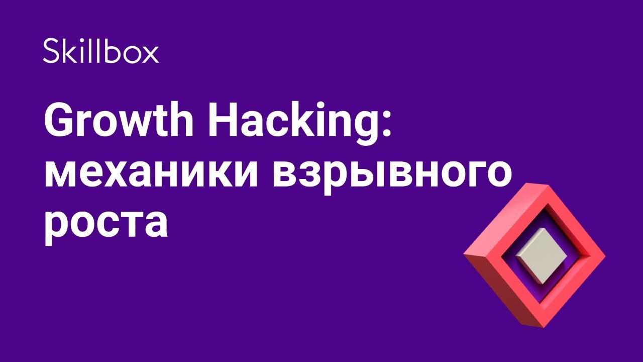 Growth Hacking: механики взрывного роста