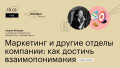 Маркетинг и другие отделы компании: как достичь взаимопонимания