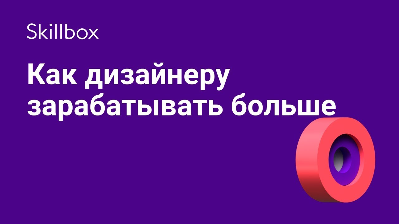 Как дизайнеру   зарабатывать больше