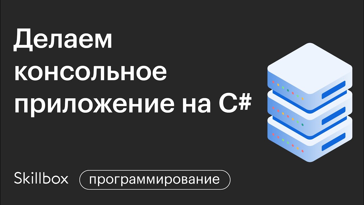 Разработка консольных приложений на C#
