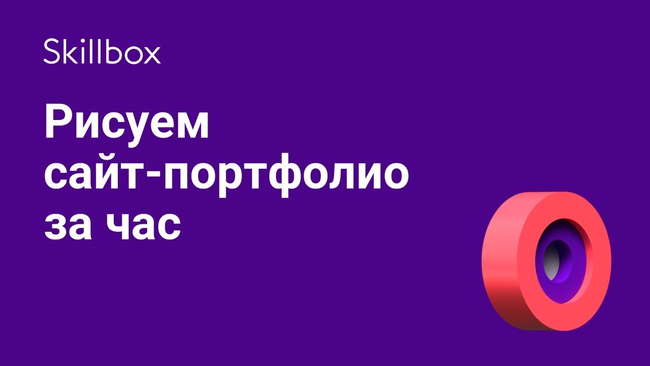 Рисуем сайт-портфолио за час
