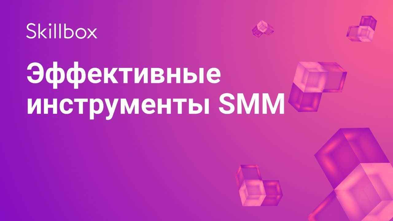 Эффективные инструменты SMM