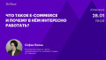 Что такое e-commerce и почему в нём интересно работать?