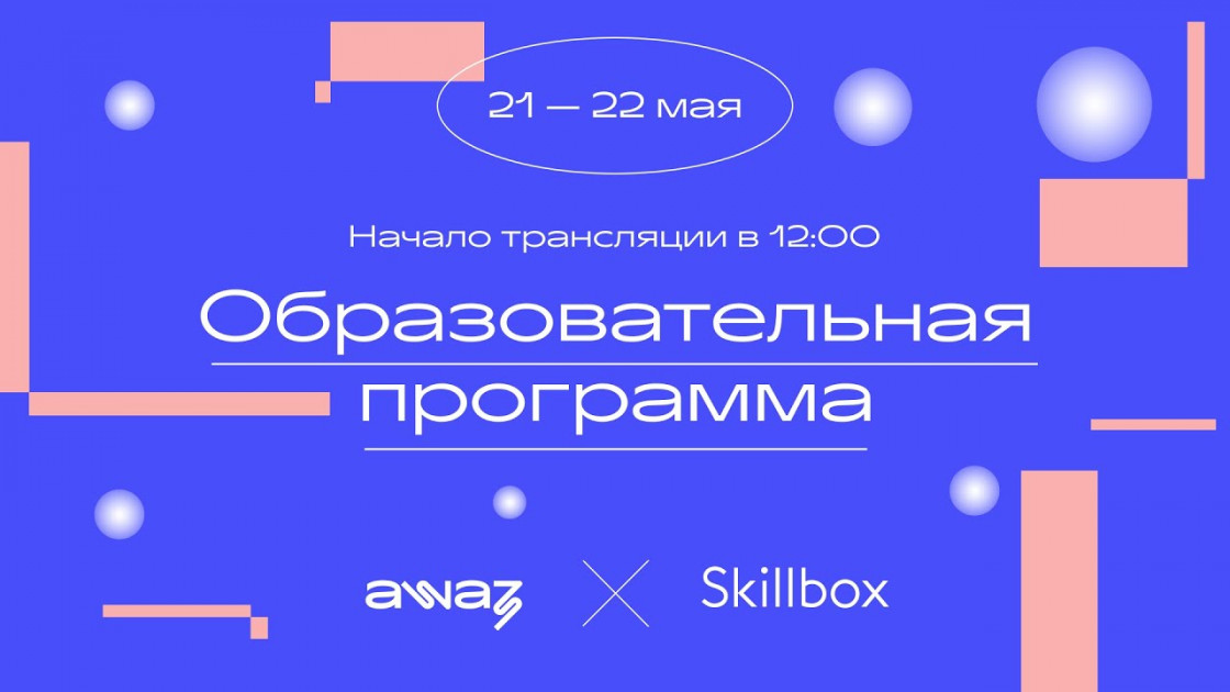 Конференция «Awaz x Skillbox» — бесплатное обучение, курсы и видеоуроки