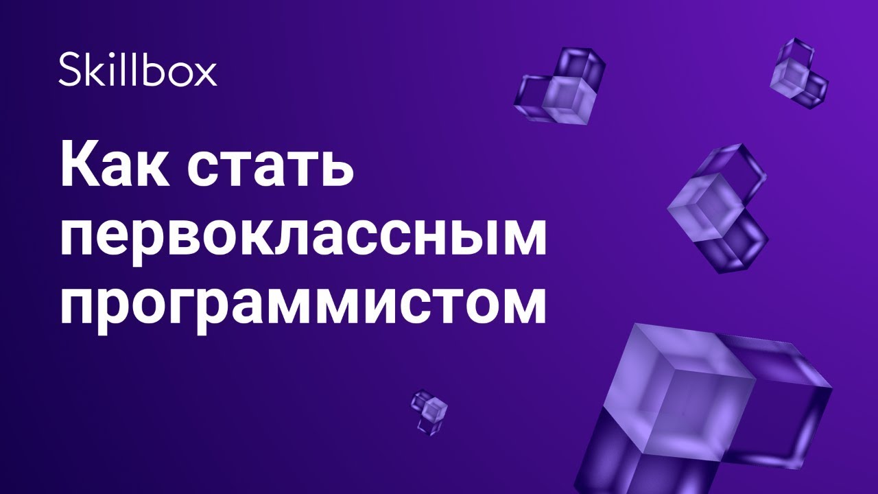 Как стать первоклассным программистом