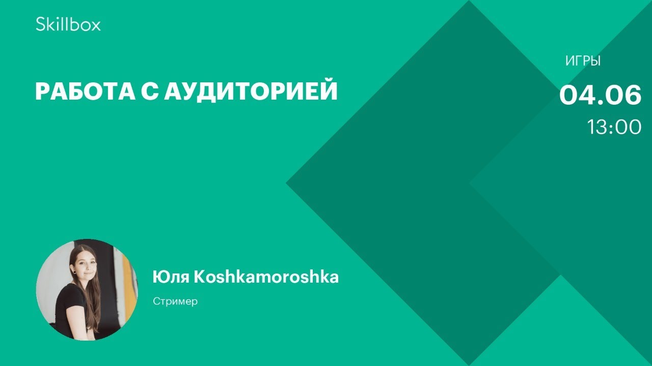 Работа с аудиторией