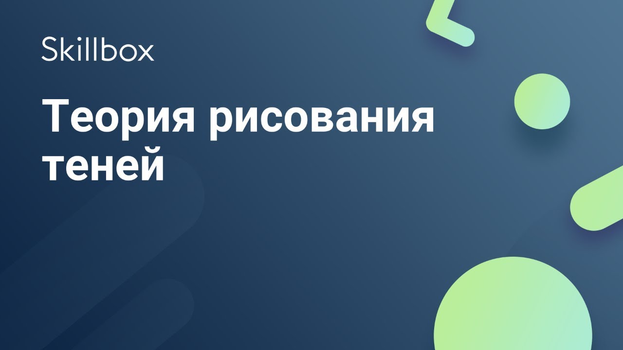 Теория рисования теней
