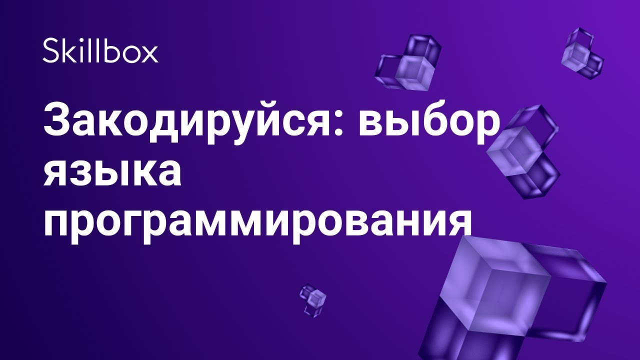 Закодируйся: выбор языка программирования
