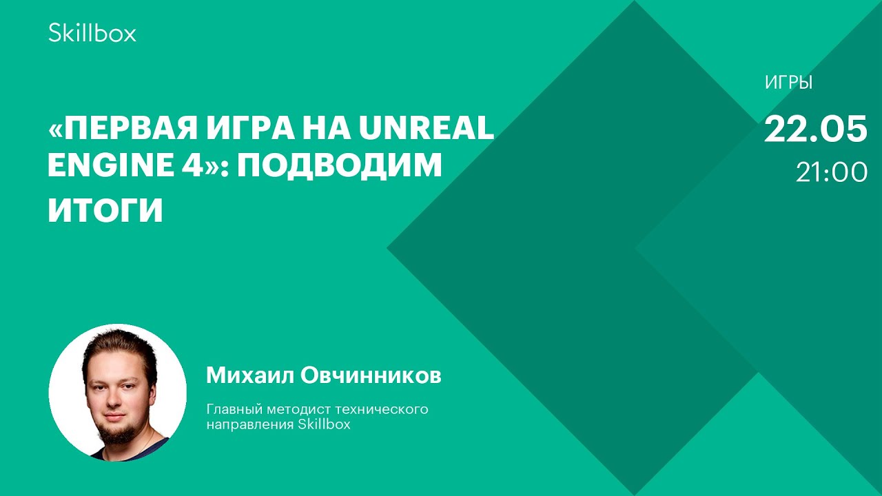 «Первая игра на Unreal Engine 4»: подводим итоги