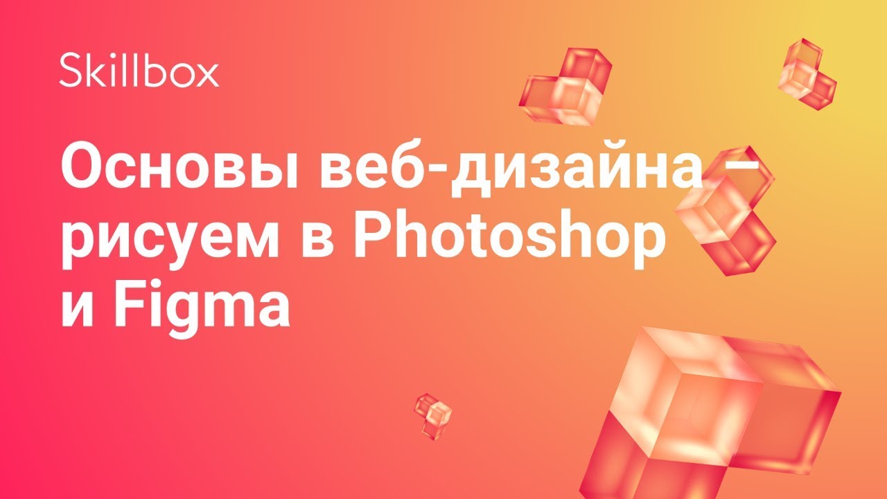 Основы веб-дизайна – рисуем в Photoshop и Figma